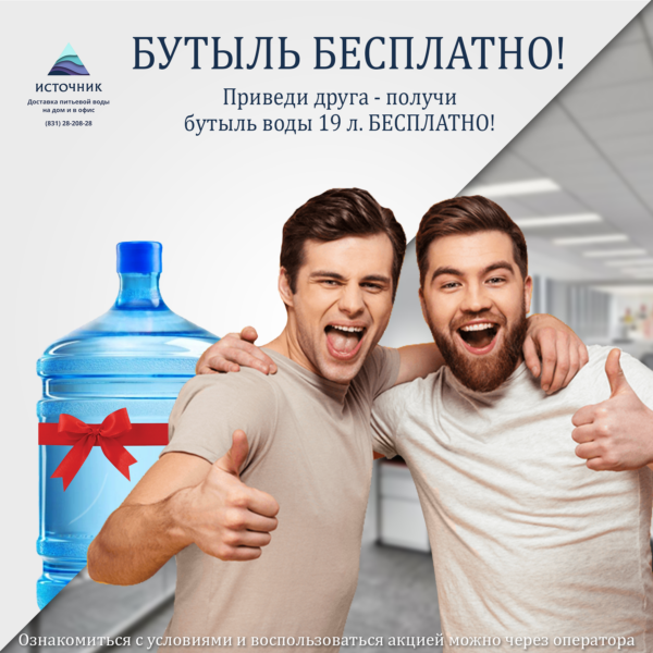 Приведи друга - Бутыль в подарок!