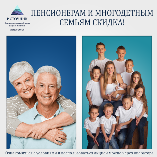 ПЕНСИОНЕРАМ И МНОГОДЕТНЫМ СЕМЬЯМ СКИДКА 10 РУБ. С КАЖДОЙ БУТЫЛИ