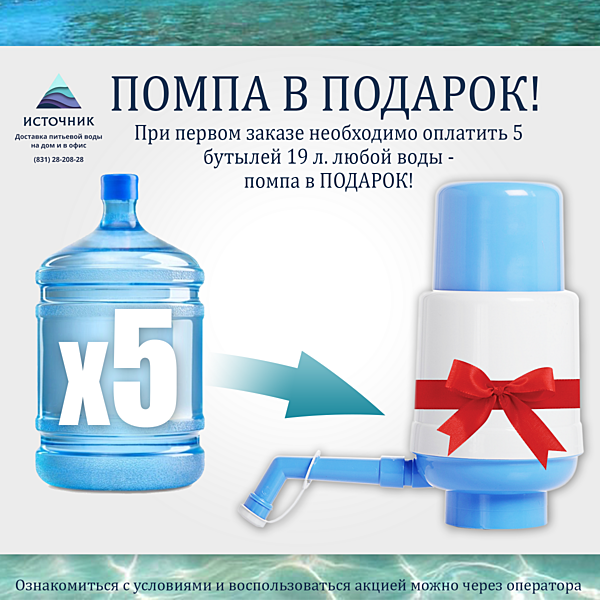Механическая помпа в ПОДАРОК при оплате 5 бутылей ЛЮБОЙ воды!