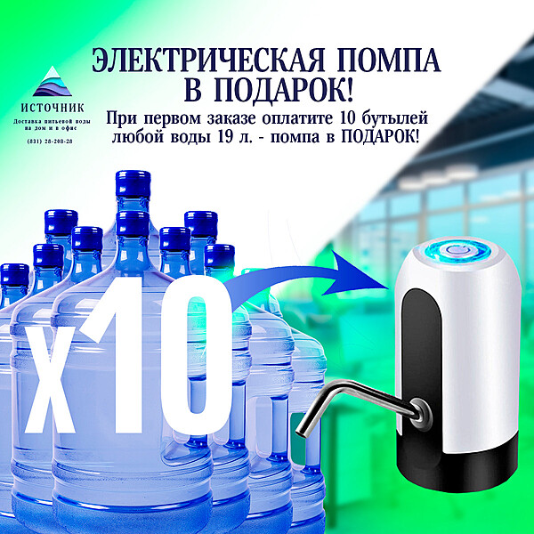 Электрическая помпа в ПОДАРОК при оплате 10 бутылей ЛЮБОЙ воды!